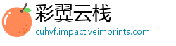 彩翼云栈